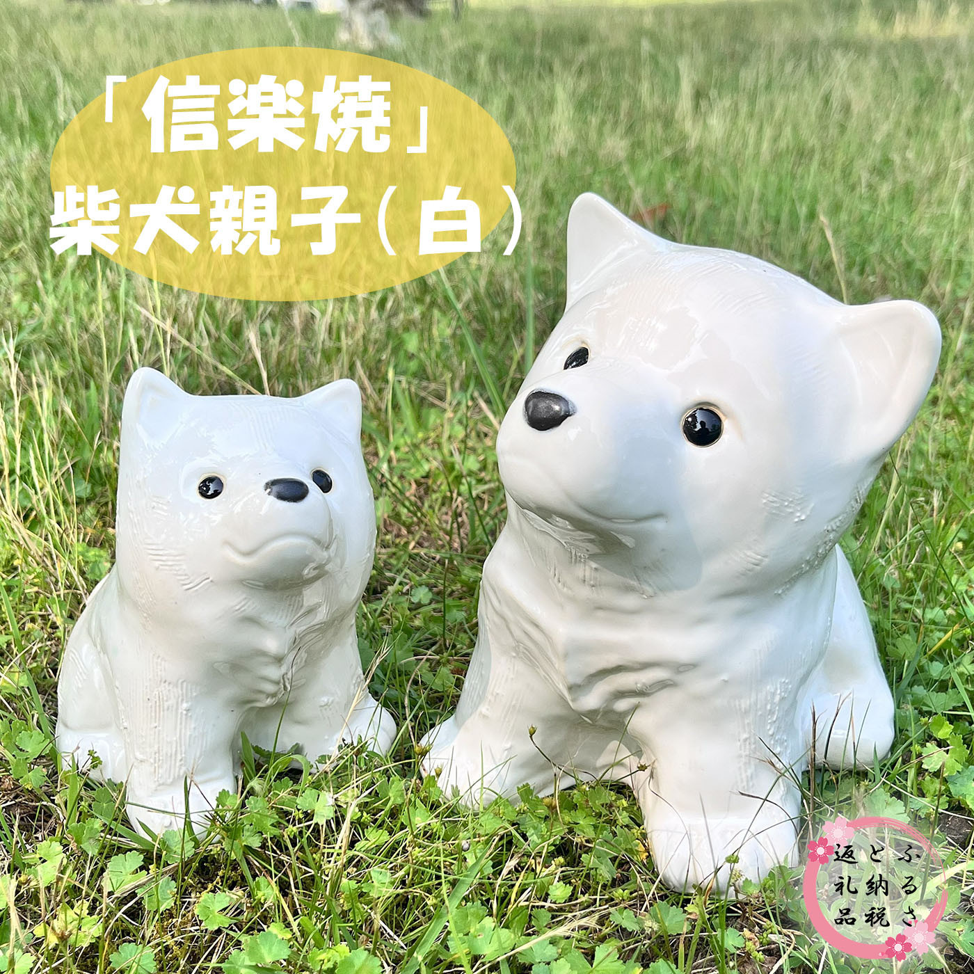 信楽焼&nbsp;親子豆柴（白）