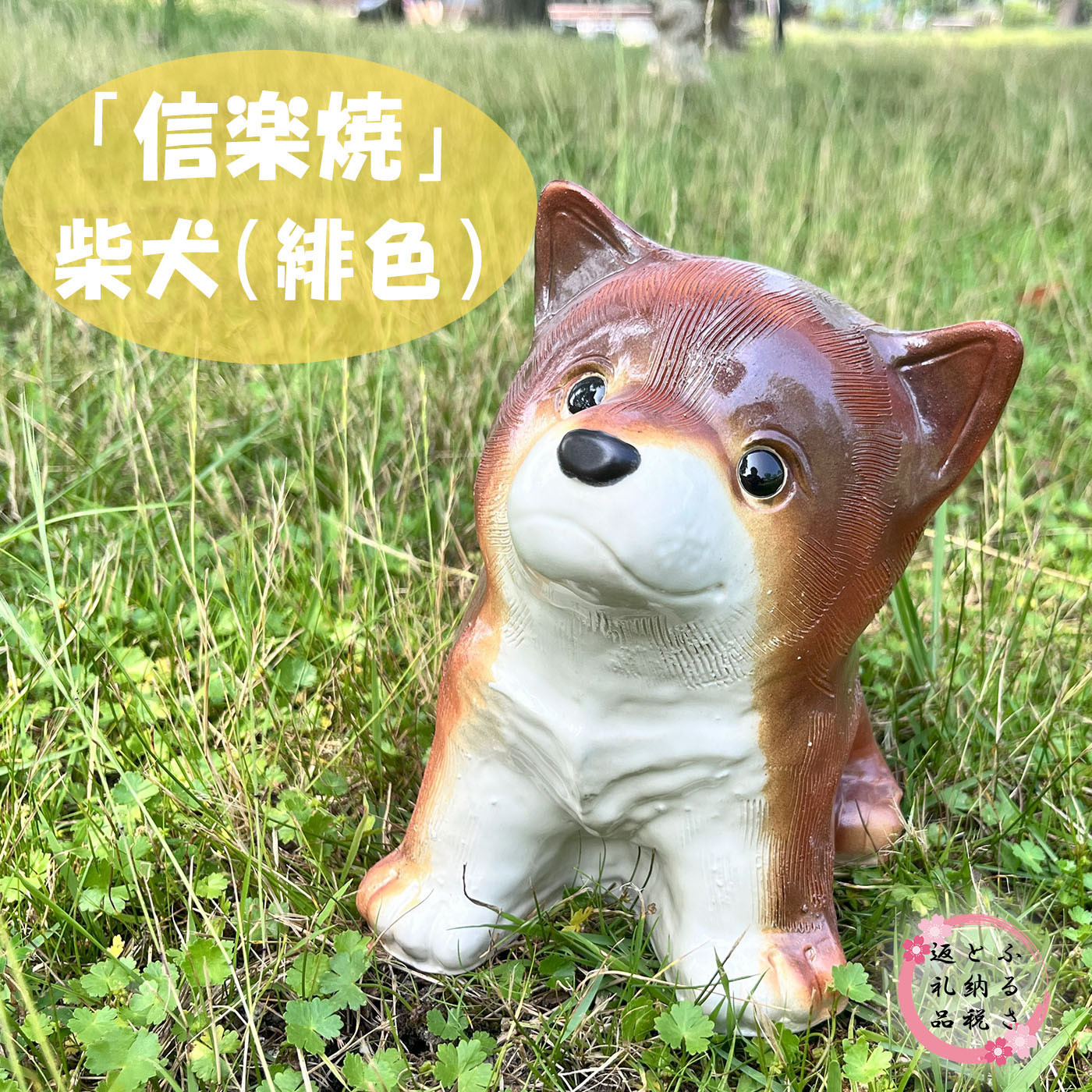 信楽焼　信楽焼&nbsp;豆柴犬（茶）