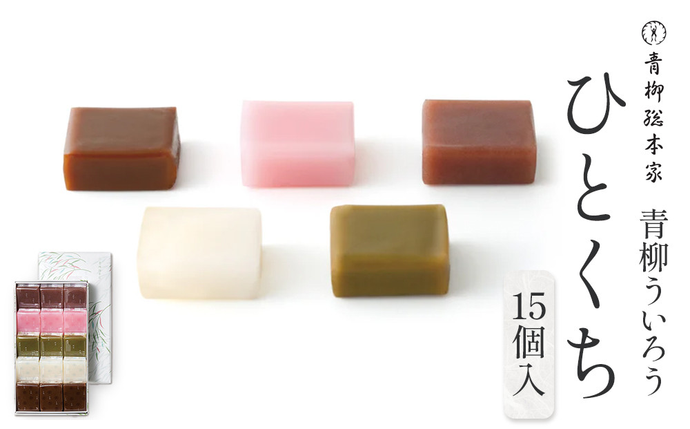 青柳ういろう　ひとくち15個入&nbsp;|&nbsp;ういろう&nbsp;米粉&nbsp;国産&nbsp;和菓子&nbsp;&nbsp;スイーツ&nbsp;甘味&nbsp;和スイーツ&nbsp;伝統菓子&nbsp;詰め合わせ&nbsp;人気&nbsp;おすすめ&nbsp;手土産&nbsp;贈り物&nbsp;ギフト&nbsp;おしゃれ&nbsp;送料無料