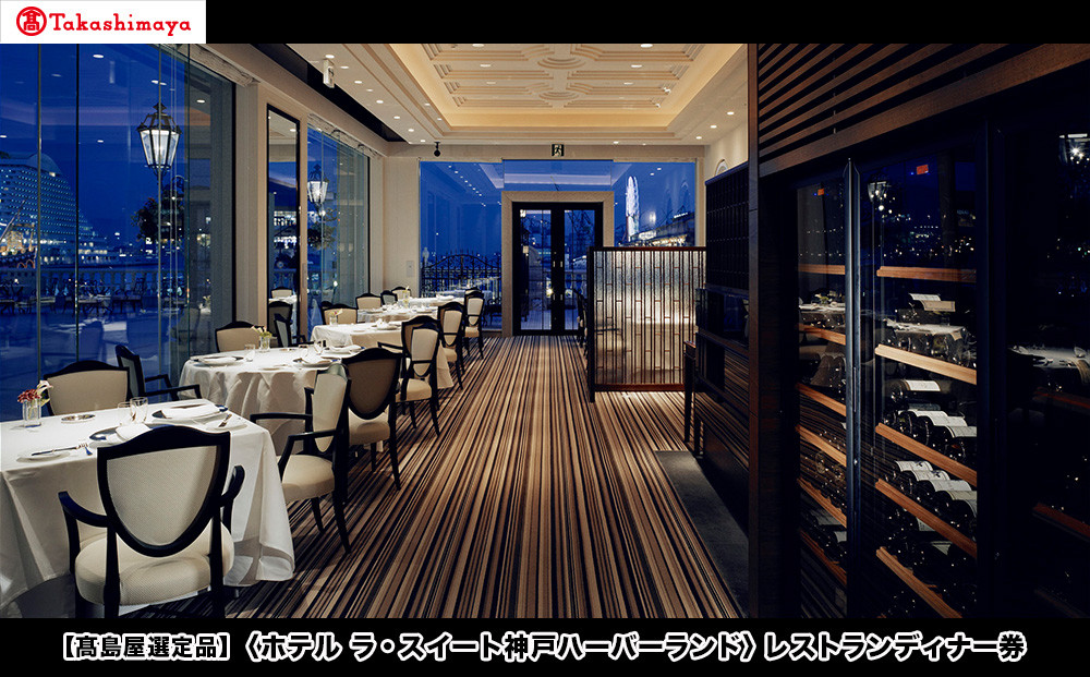 【高島屋選定品】「ホテル ラ・スイート神戸ハーバーランド」レストランディナー券