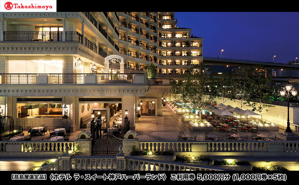 【高島屋選定品】「ホテル&nbsp;ラ・スイート神戸ハーバーランド&nbsp;」ご利用券&nbsp;5千円分&nbsp;(1,000円券×5枚)