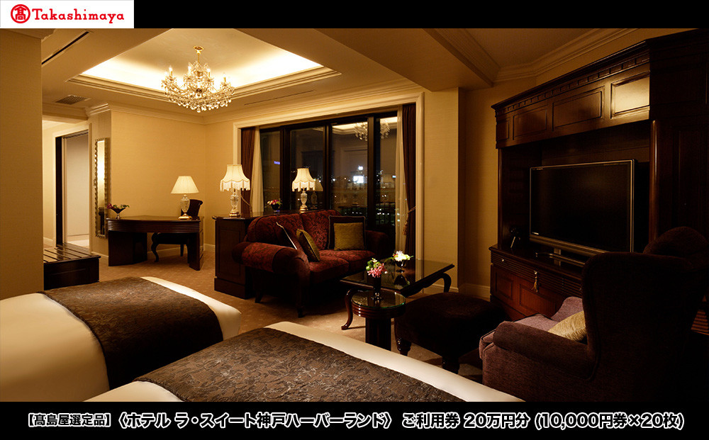 【高島屋選定品】「ホテル&nbsp;ラ・スイート神戸ハーバーランド」&nbsp;ご利用券&nbsp;20万円分&nbsp;(10,000円券×20枚)