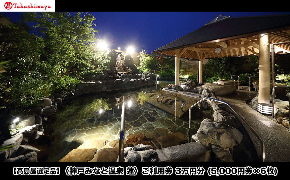【高島屋選定品】「神戸みなと温泉 蓮」 ご利用券 3万円分 (5,000円券×6枚)