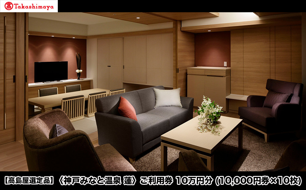 【高島屋選定品】「神戸みなと温泉&nbsp;蓮」&nbsp;ご利用券&nbsp;10万円分&nbsp;(10,000円券×10枚)