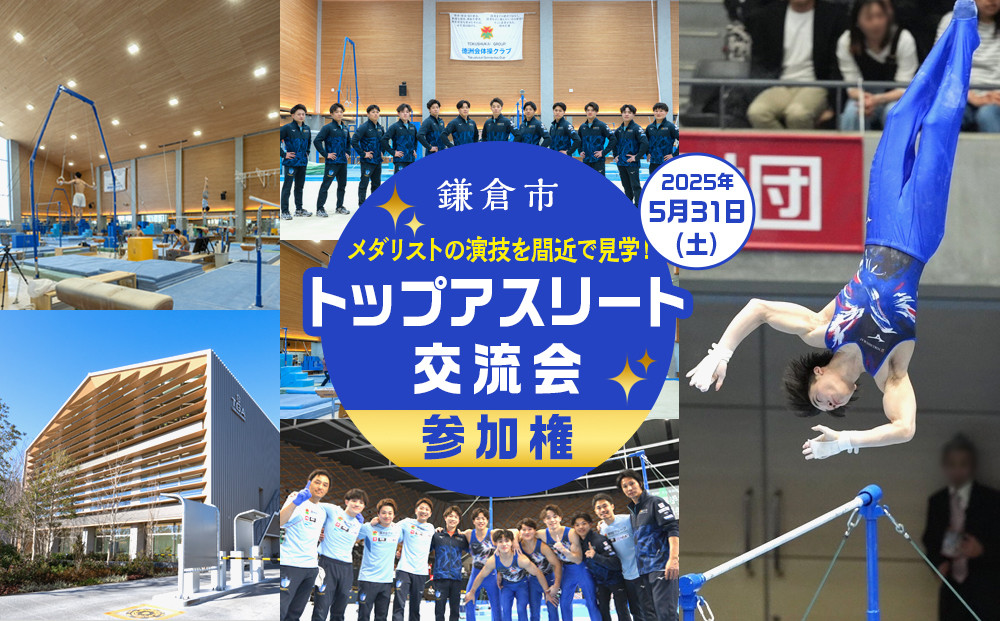【2025年5月31日（土）開催】鎌倉市トップアスリート交流会 参加権 ＜メダリストの演技を間近で見学！＞