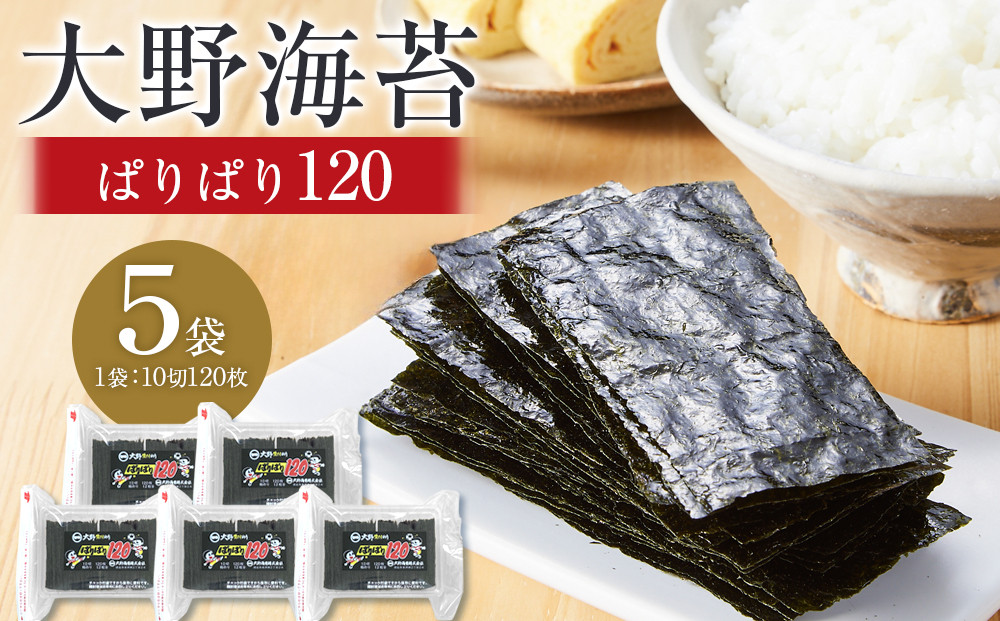 大野海苔 「ぱりぱり120(5袋)」海苔 のり 味付け海苔 徳島のソウルフード