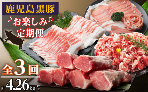 鹿児島黒豚お楽しみ定期便（計３回）