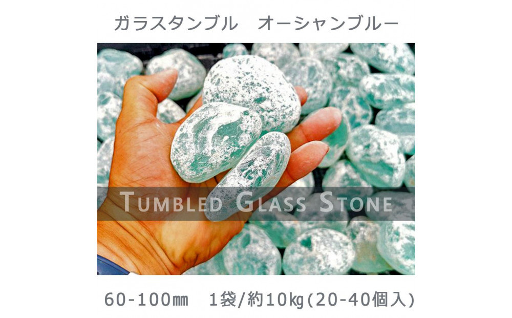 ガラスタンブル オーシャンブルー（60-100mm） 1袋（約10kg）庭石 砂利 ガーデンロック 造園