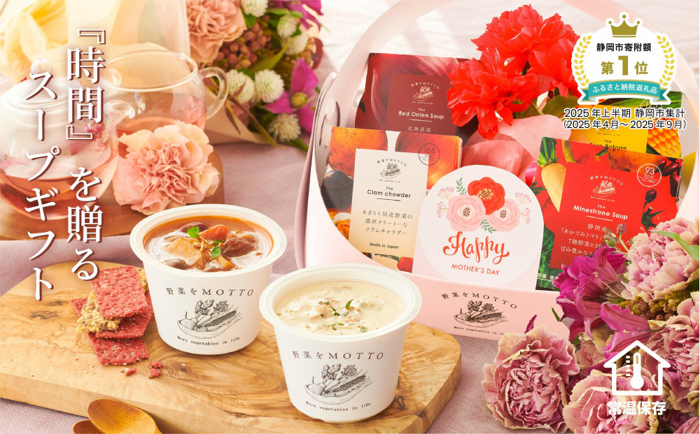 【母の日ギフト&nbsp;/&nbsp;5月1日以降順次発送】&nbsp;レンジで1分&nbsp;野菜をMOTTO&nbsp;スープ&nbsp;4個&nbsp;バスケット&nbsp;ギフトセット&nbsp;レトルト&nbsp;インスタント&nbsp;国産&nbsp;ダイエット&nbsp;ベジMOTTOスープ&nbsp;&nbsp;具だくさん&nbsp;時短&nbsp;手軽◆