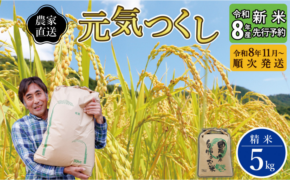 【先行予約】【2026年11月より順次発送】《令和8年産》福岡県大川市産&nbsp;ブランド&nbsp;米「&nbsp;元気つくし&nbsp;」&nbsp;5kg&nbsp;|&nbsp;お米&nbsp;米&nbsp;こめ&nbsp;精米&nbsp;白米&nbsp;ライス&nbsp;ブランド米&nbsp;ごはん&nbsp;ご飯