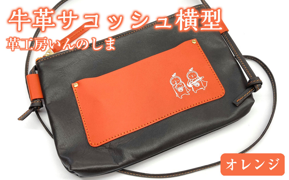 革工房いんのしま&nbsp;牛革サコッシュ横型【色:オレンジ】