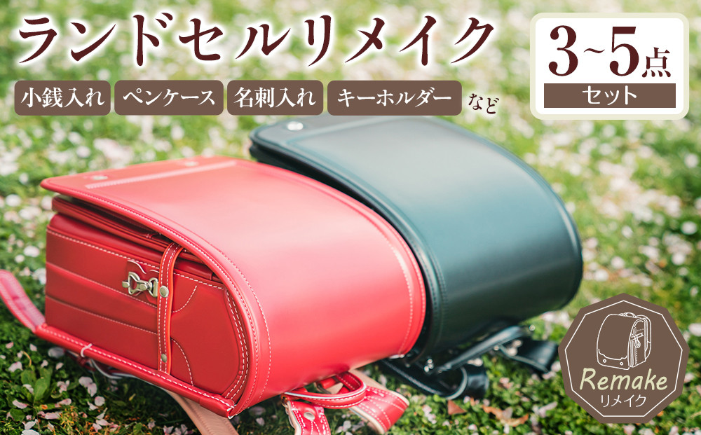 ランドセルリメイク