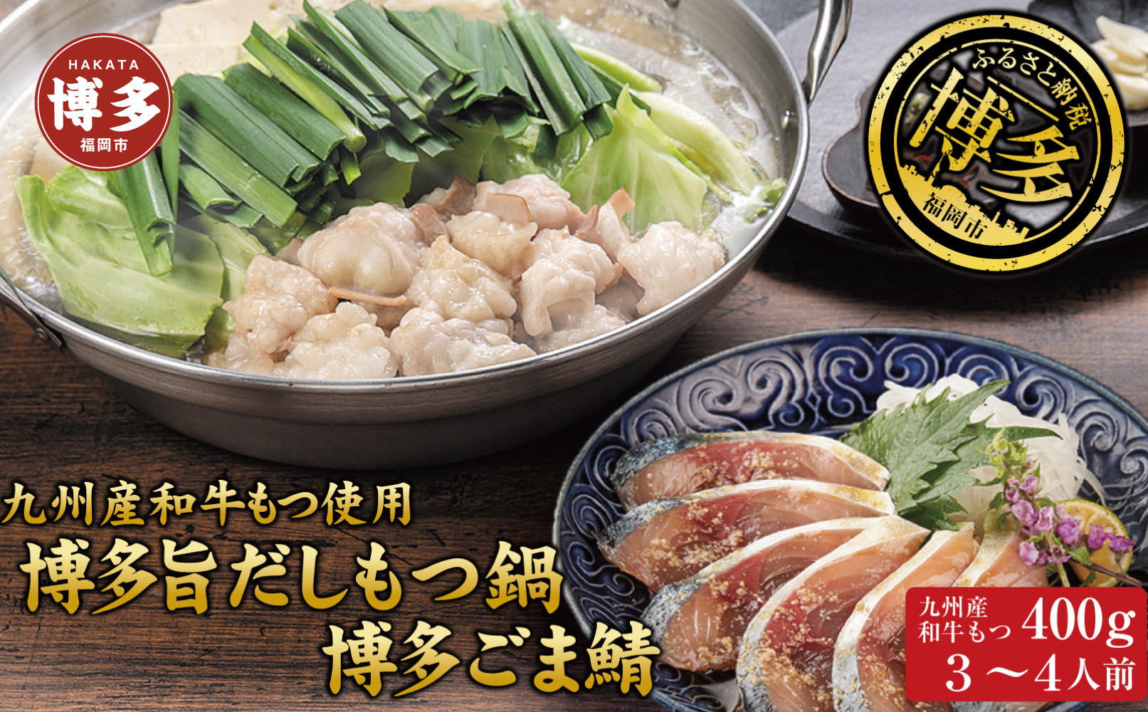 博多もつ鍋&nbsp;（和風だし醤油味）＆ごま鯖&nbsp;和牛モツたっぷり400ｇ&nbsp;3～4人前、博多ごま鯖２P