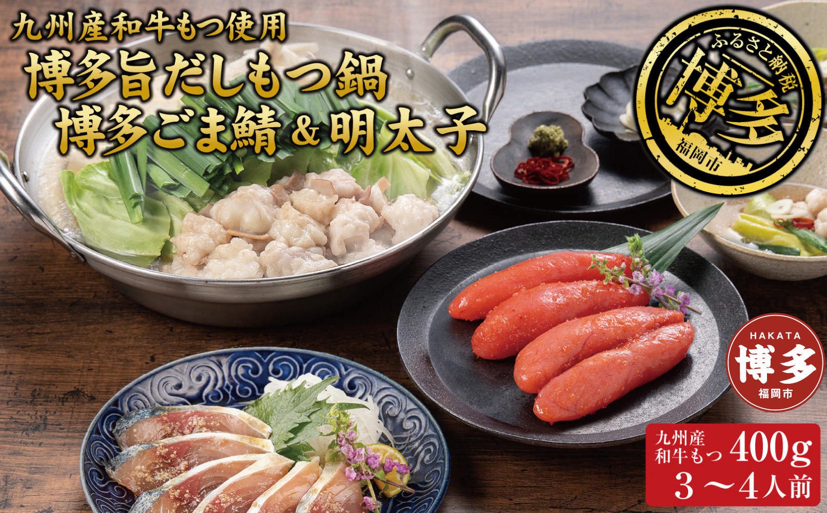 博多もつ鍋&nbsp;（和風だし醤油味）、ごま鯖、辛子明太子セット&nbsp;和牛モツたっぷり400ｇ&nbsp;3～4人前、ごま鯖２P、明太子４本