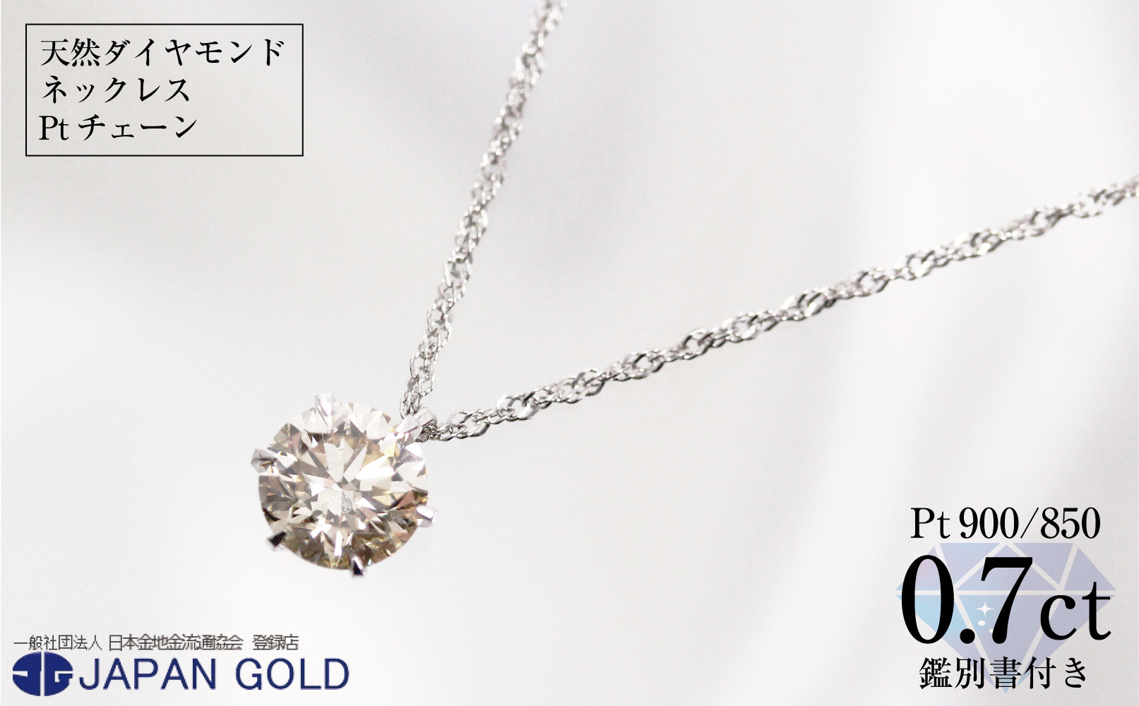 0.7ct天然ダイヤモンドプラチナネックレス