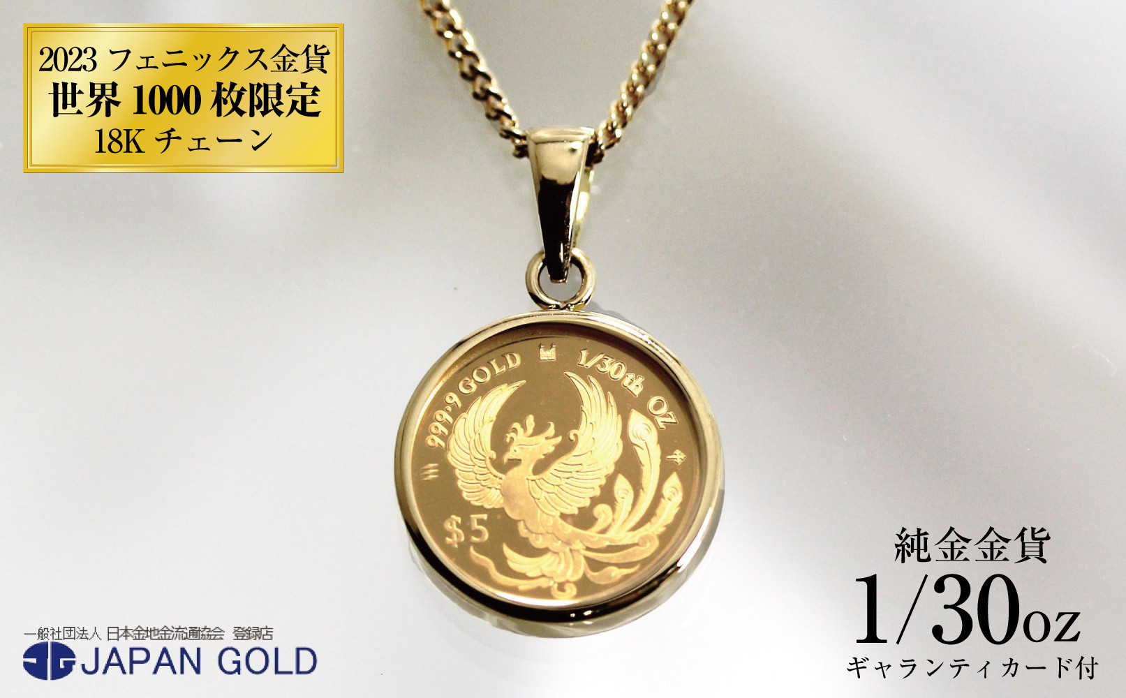 2023年 鳳凰(フェニックス) 1/30オンス 純金金貨 18Kネックレス