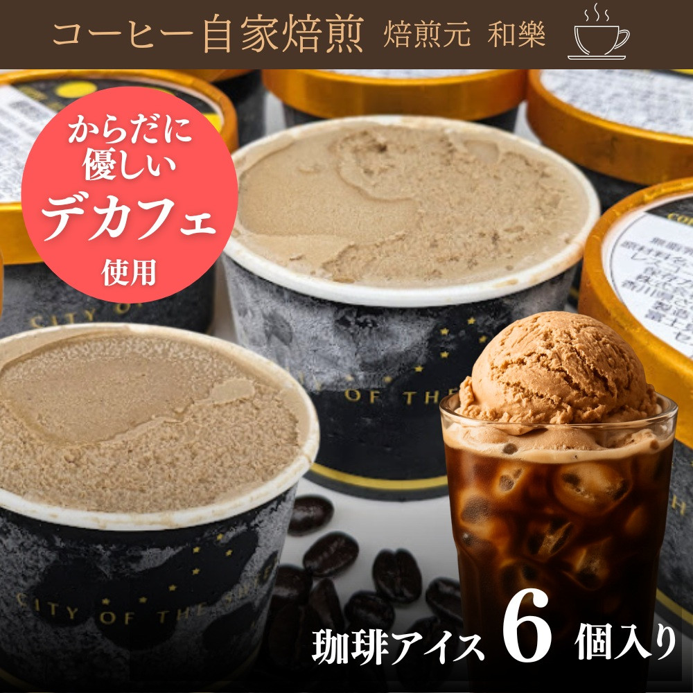 さぬきの珈琲アイス&nbsp;120ml×6個&nbsp;(計720ml)&nbsp;～カフェインレス&nbsp;デカフェ&nbsp;アイスクリーム&nbsp;コーヒー&nbsp;珈琲