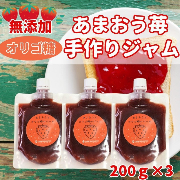 いちごジャム&nbsp;無添加&nbsp;あまおうとオリゴ糖のジャム&nbsp;200g×3袋&nbsp;手作り&nbsp;国産&nbsp;チューブ&nbsp;パウチ入り