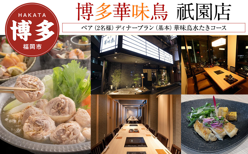 【博多華味鳥　祇園店】&nbsp;ペア（2名様）ディナープラン　（基本）華味鳥水たきコース