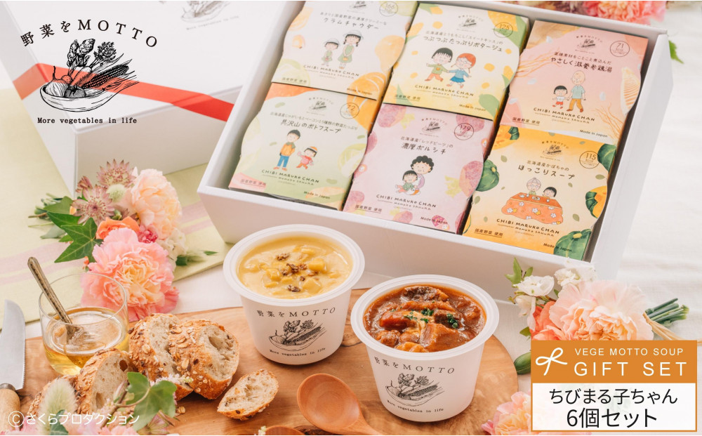 【ちびまる子ちゃん】 レンジで1分 野菜をMOTTO スープ 6個 ギフト セット ちびまる子ちゃん 限定パッケージ レトルト インスタント 国産 ダイエット ベジMOTTOスープ  具だくさん 時短 手軽