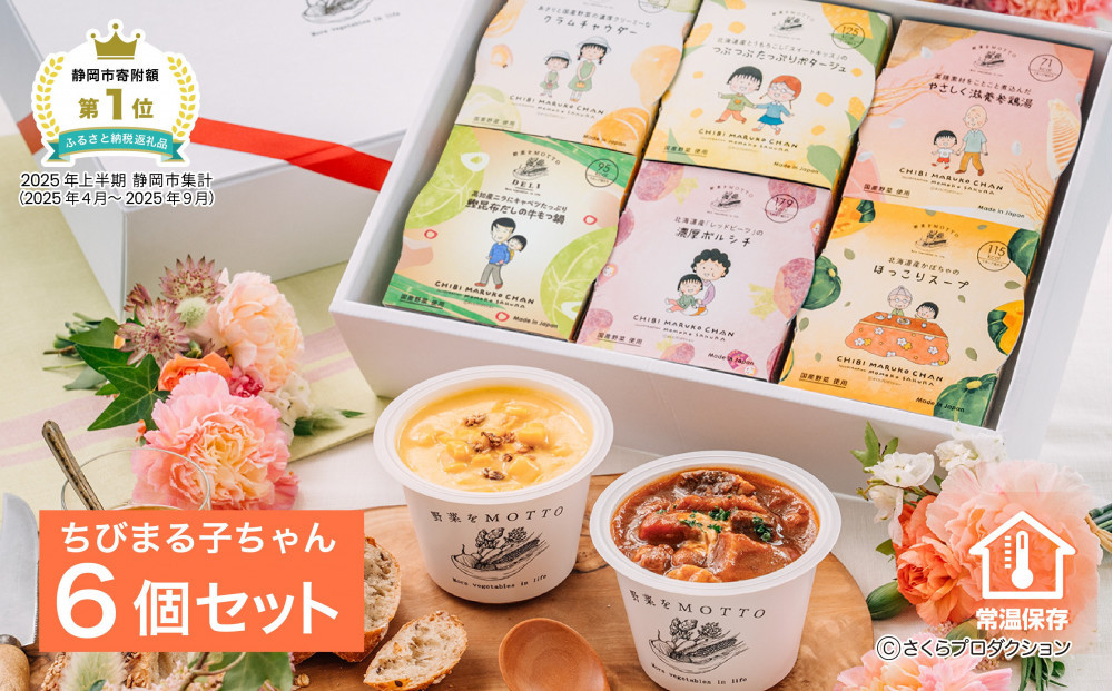 【ちびまる子ちゃん】&nbsp;レンジで1分&nbsp;野菜をMOTTO&nbsp;スープ&nbsp;6個&nbsp;ギフト&nbsp;セット&nbsp;ちびまる子ちゃん&nbsp;限定パッケージ&nbsp;レトルト&nbsp;インスタント&nbsp;国産&nbsp;ダイエット&nbsp;ベジMOTTOスープ&nbsp;&nbsp;具だくさん&nbsp;時短&nbsp;手軽&nbsp;限定パッケージ&nbsp;レトルト&nbsp;インスタント&nbsp;国産&nbsp;常温保存&nbsp;レンジ調理&nbsp;国産野菜&nbsp;&nbsp;手間いらず&nbsp;具だくさんスープ&nbsp;アニメ&nbsp;コラボ&nbsp;キャラクター&nbsp;レンジで温めるだけ&nbsp;母の日&nbsp;内祝い&nbsp;一人暮らし