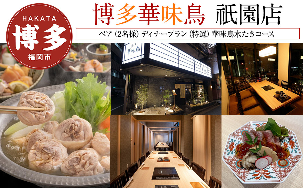【博多華味鳥　祇園店】&nbsp;ペア（2名様）ディナープラン　（特選）華味鳥水たきコース