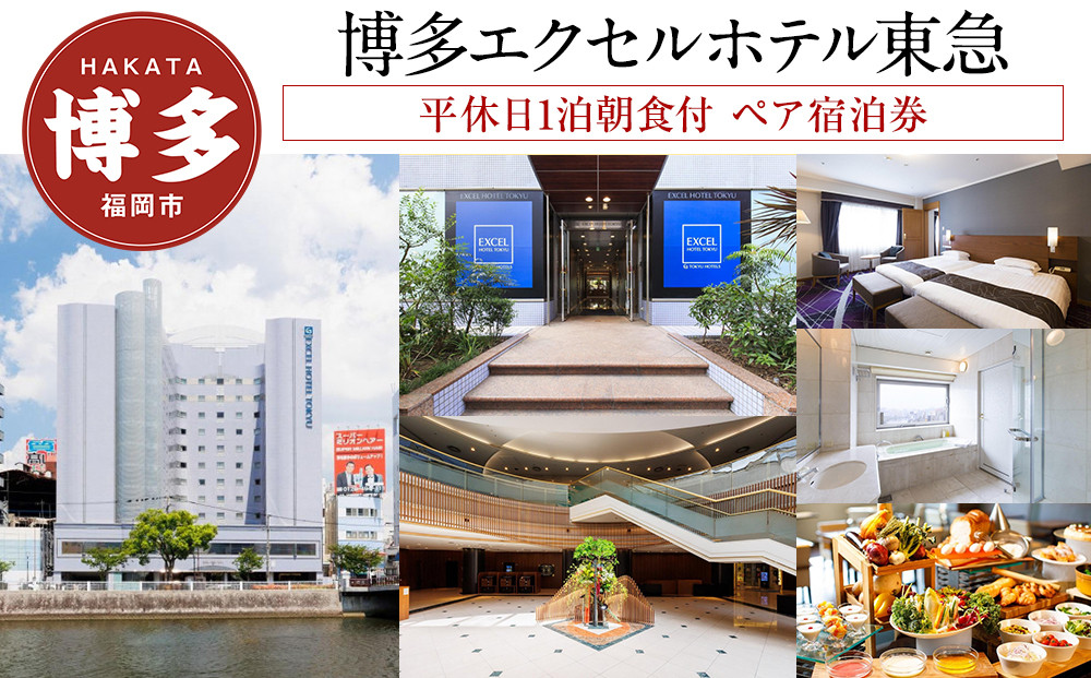 【博多エクセルホテル東急】平休日1泊朝食付 ペア宿泊券