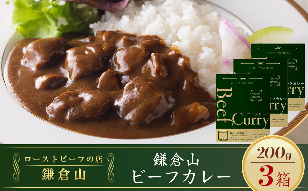 鎌倉山&nbsp;ビーフカレー２００ｇ×３箱