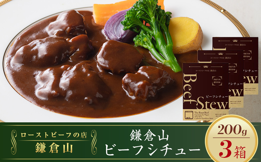 鎌倉山&nbsp;ビーフシチュー２００ｇ×３箱