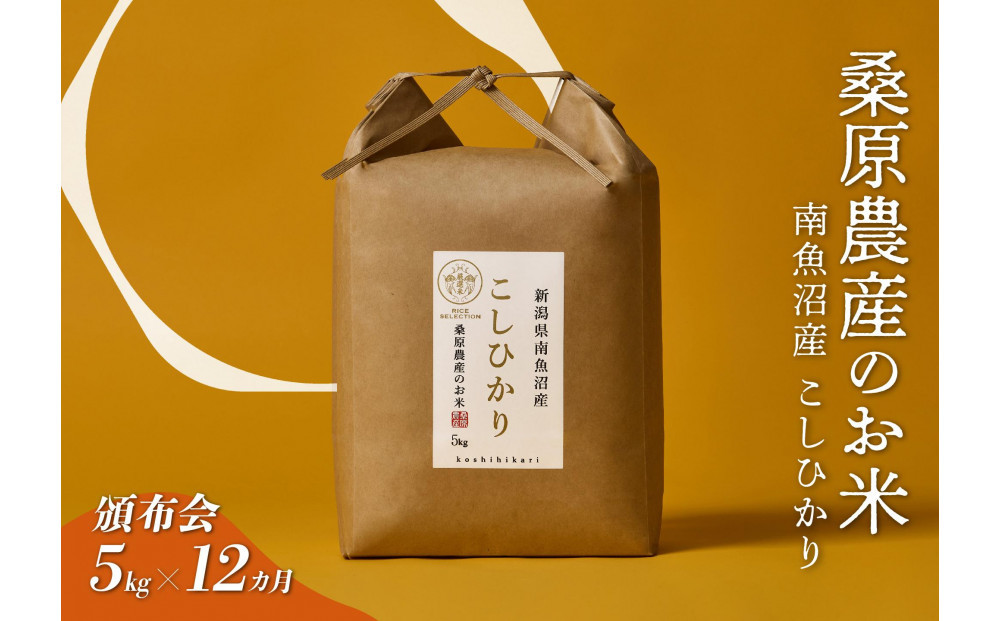 【令和7年度】【頒布会】日本のお米の最高峰　山間地米　南魚沼産コシヒカリ5kg×12カ月