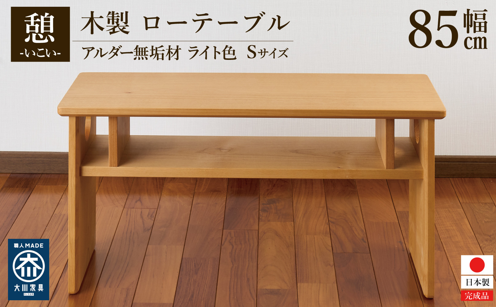 ローテーブル&nbsp;木製&nbsp;座卓&nbsp;机&nbsp;デスク&nbsp;棚付き&nbsp;収納&nbsp;憩-いこい-&nbsp;ライト色&nbsp;Sサイズ&nbsp;大川家具