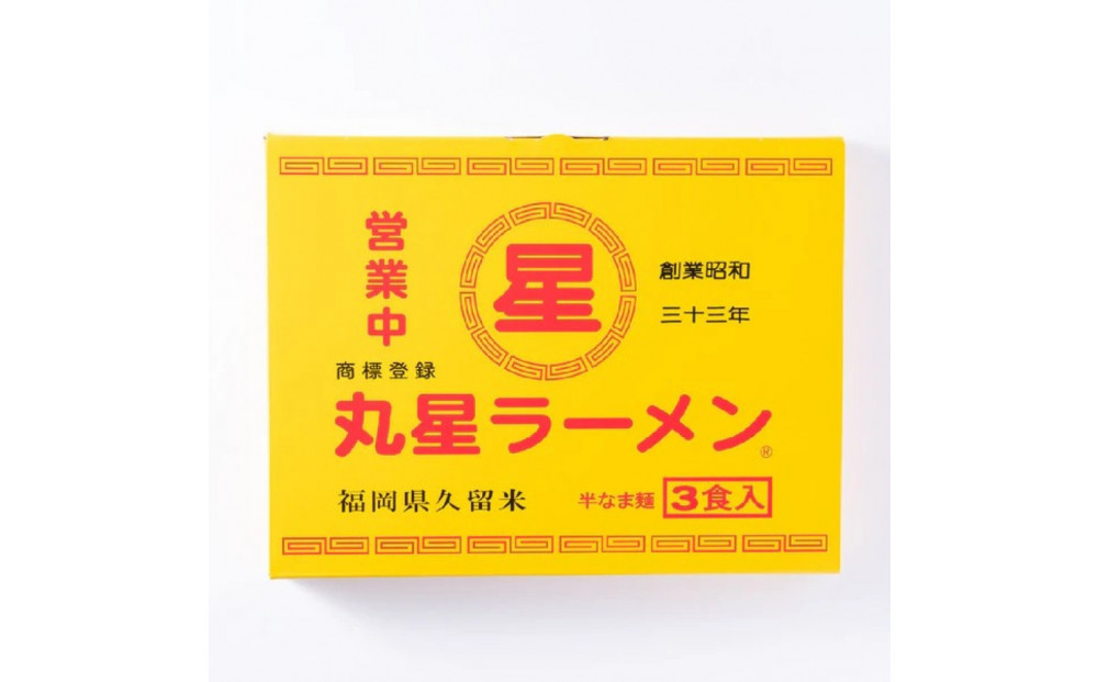 丸星ラーメン久留米3食セット(豚骨ラーメン)