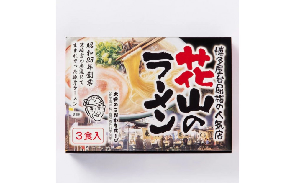 花山のラーメン&nbsp;3食セット(豚骨ラーメン)