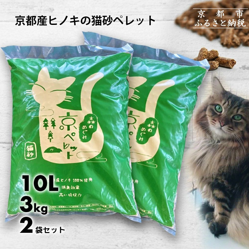 【森の力京都】猫砂用ペレット3kg×2袋（京都産ヒノキ使用）［&nbsp;京都&nbsp;間伐材&nbsp;国産&nbsp;天然素材&nbsp;安心安全&nbsp;消臭効果&nbsp;猫トイレ&nbsp;システムトイレ&nbsp;猫用品&nbsp;高い吸収力&nbsp;ヒノキの力&nbsp;人気&nbsp;おすすめ&nbsp;通販&nbsp;送料無料&nbsp;ふるさと納税&nbsp;］