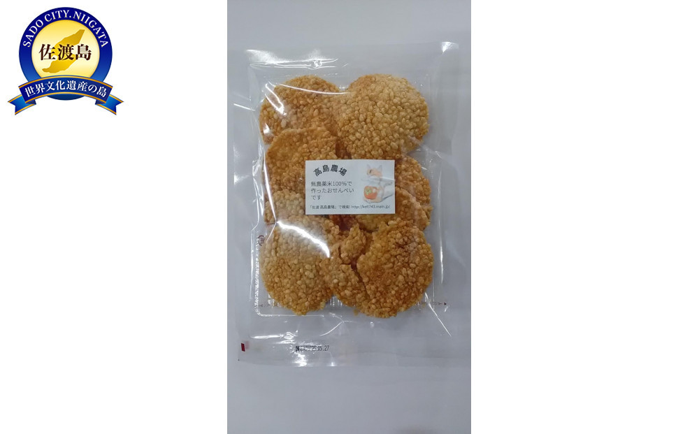 高島農場のおこげせんべい6袋【農薬不使用】