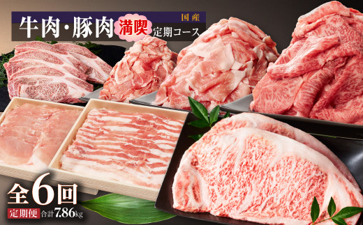 &nbsp;牛肉・豚肉満喫定期コース（毎月1回お届け）ｘ全６回