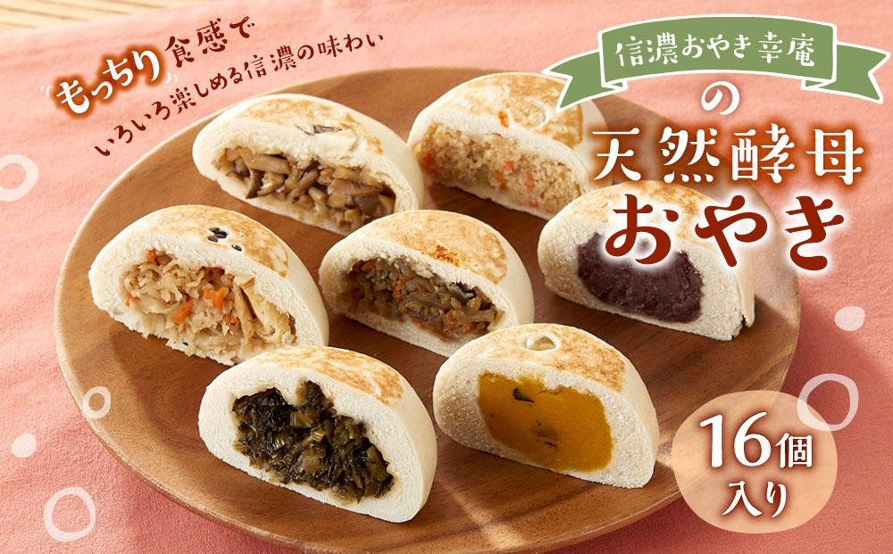 【16個入】もっちり食感！信濃おやき幸庵の天然酵母&nbsp;おやき&nbsp;｜&nbsp;おやき&nbsp;手作り&nbsp;無添加&nbsp;信州&nbsp;郷土料理&nbsp;人気&nbsp;おすすめ&nbsp;&nbsp;惣菜&nbsp;野菜&nbsp;ヘルシー&nbsp;冷凍&nbsp;おかず&nbsp;&nbsp;野沢菜&nbsp;なす&nbsp;切干大根&nbsp;おから&nbsp;かぼちゃ&nbsp;粒あん&nbsp;信州&nbsp;きのこ&nbsp;きんぴら&nbsp;送料無料&nbsp;長野県&nbsp;大町市&nbsp;ふるさと納税&nbsp;おやき