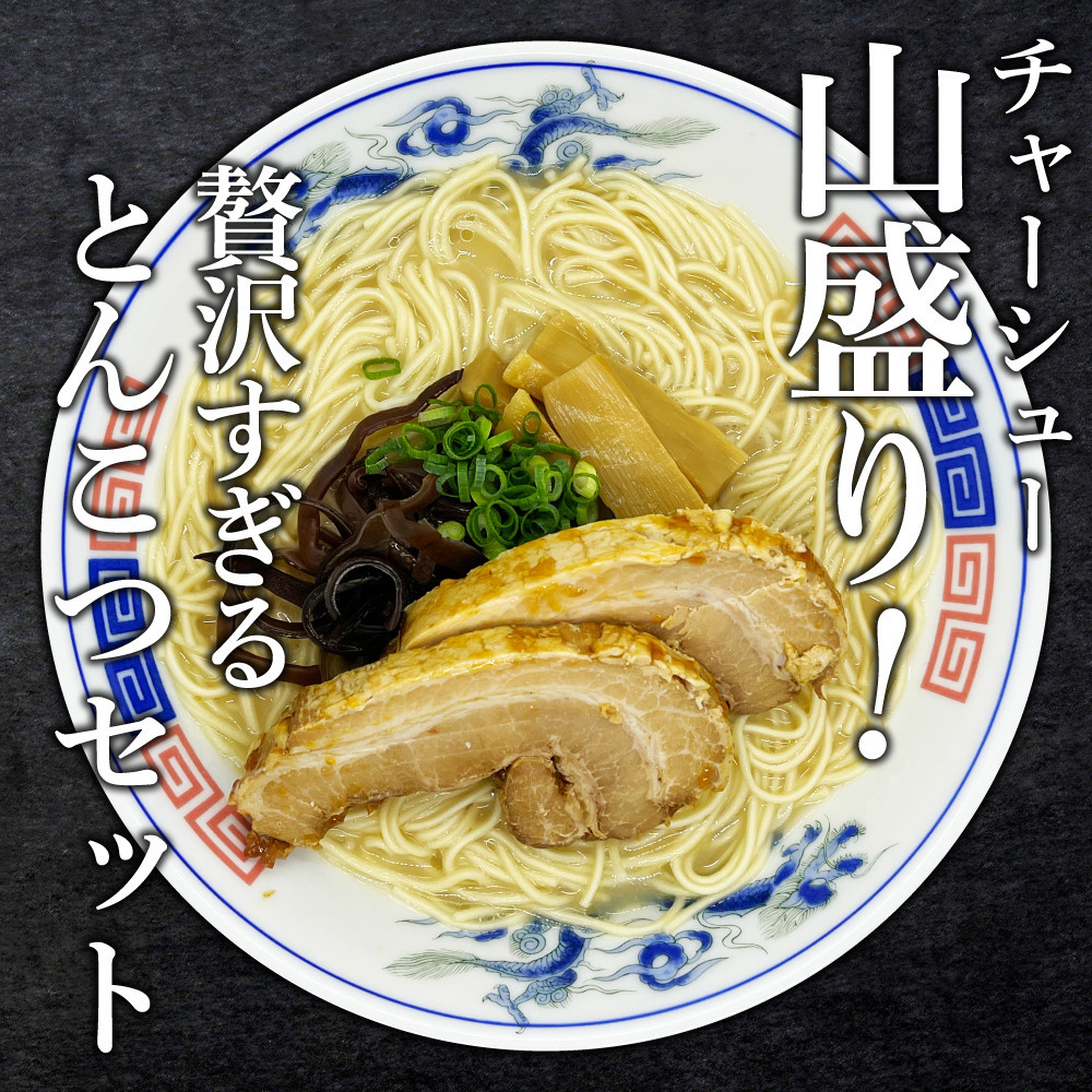 【大川市】とんこつラーメン&nbsp;12人前（2人前×6P）・チャーシュー付