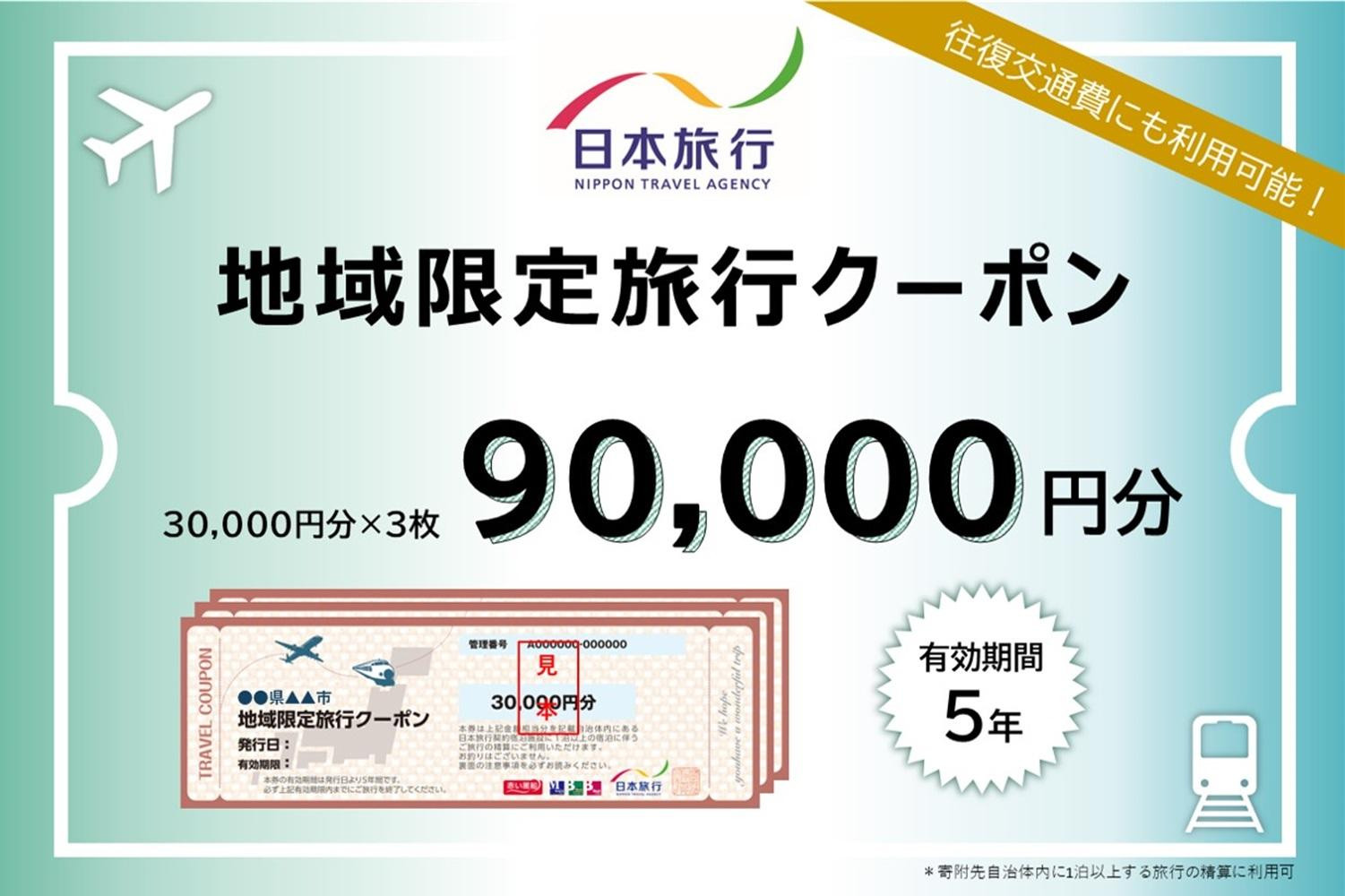 兵庫県神戸市　日本旅行地域限定旅行クーポン90,000円分