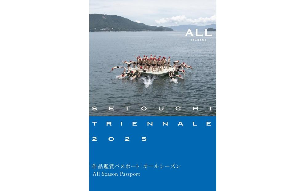 瀬戸内国際芸術祭 2025 作品鑑賞パスポート 【オールシーズン】1枚