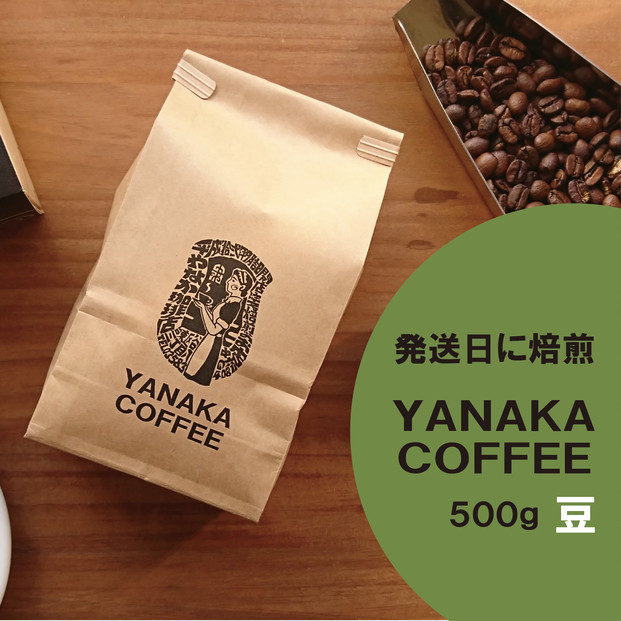 【YANAKA COFFEE】コーヒー豆（豆のまま） 小杉ブレンド500ｇ