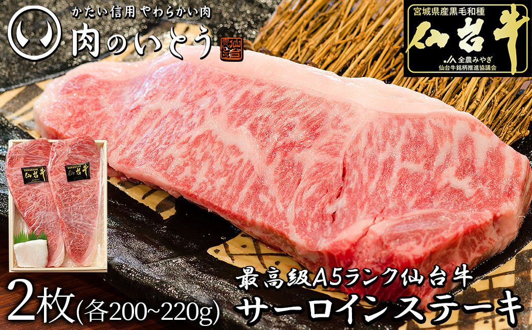 最高級A5ランク仙台牛サーロインステーキ 2枚