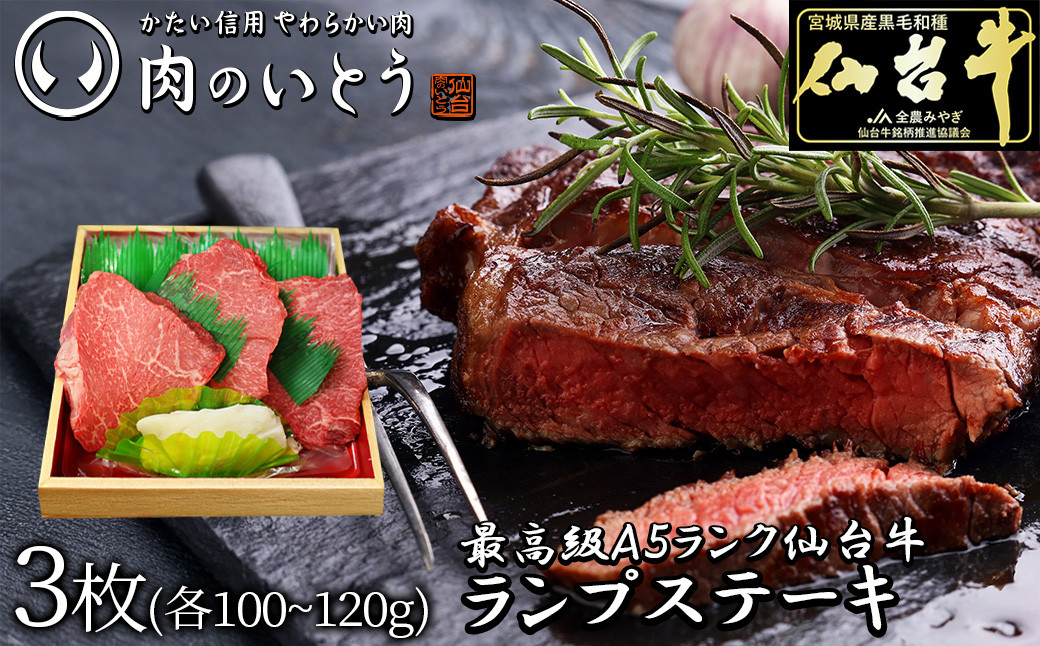 最高級A5ランク仙台牛ランプステーキ 3枚