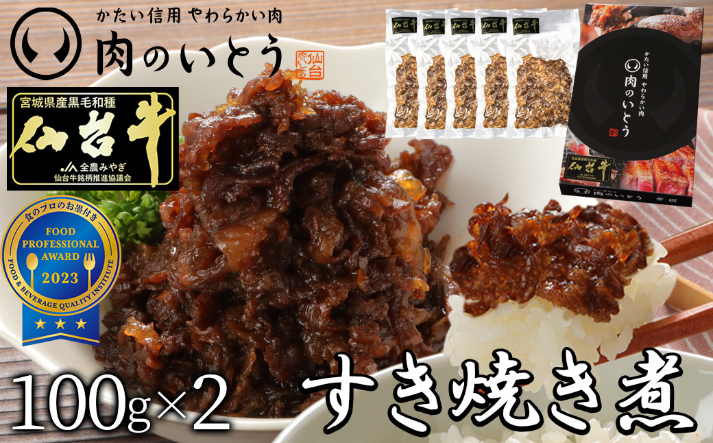 最高級A5ランク仙台牛すき焼き煮&nbsp;100gx2（計200g）