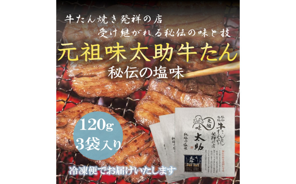 元祖味太助牛タン3個入り