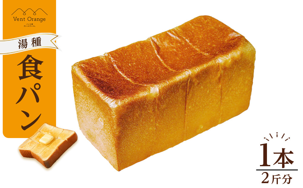 国産小麦&nbsp;使用&nbsp;湯種食パン&nbsp;2斤&nbsp;パン工房&nbsp;ヴァン・オランジュ