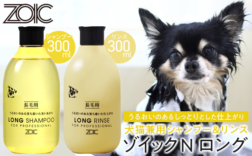【ZOIC】ペット用&nbsp;ゾイックN&nbsp;ロング&nbsp;シャンプー＆リンス各300ml×&nbsp;2本セット&nbsp;犬猫兼用[&nbsp;京都&nbsp;ペット用シャンプー&nbsp;ブランド&nbsp;&nbsp;シャンプー&nbsp;リンス&nbsp;セット&nbsp;人気&nbsp;おすすめ&nbsp;ペット&nbsp;美容&nbsp;犬&nbsp;猫&nbsp;愛犬&nbsp;愛猫&nbsp;お取り寄せ&nbsp;通販&nbsp;送料無料&nbsp;ふるさと納税&nbsp;]