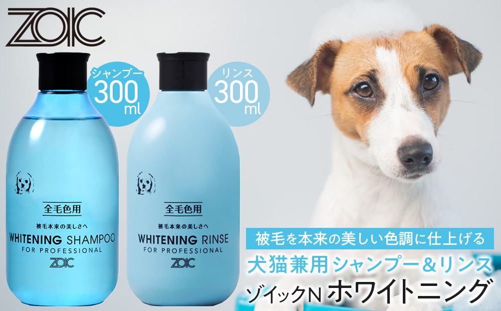 【ZOIC】ペット用&nbsp;ゾイックN&nbsp;ホワイトニング&nbsp;シャンプー＆リンス各300ml×&nbsp;2本セット&nbsp;犬猫兼用[&nbsp;京都&nbsp;ペット用シャンプー&nbsp;ブランド&nbsp;&nbsp;シャンプー&nbsp;リンス&nbsp;セット&nbsp;人気&nbsp;おすすめ&nbsp;ペット&nbsp;美容&nbsp;犬&nbsp;猫&nbsp;愛犬&nbsp;愛猫&nbsp;お取り寄せ&nbsp;通販&nbsp;送料無料&nbsp;ふるさと納税&nbsp;]