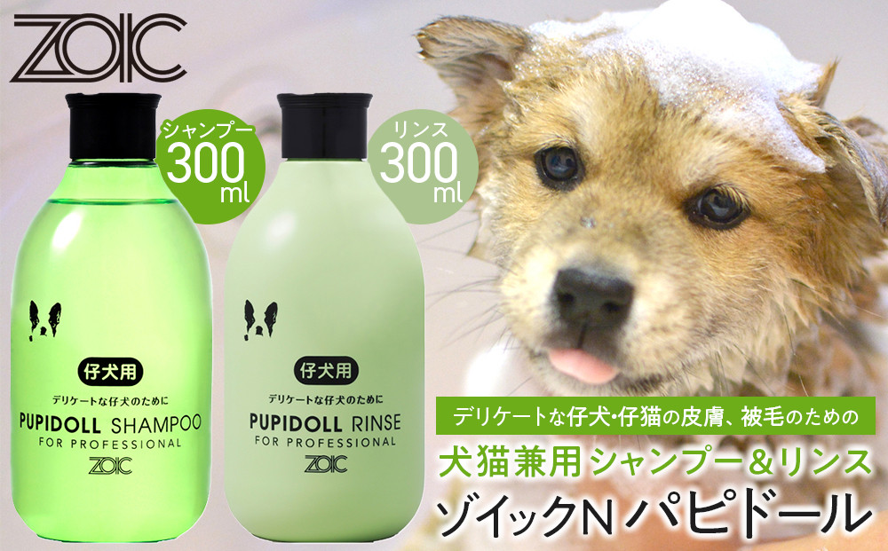 【ZOIC】ペット用&nbsp;ゾイックN&nbsp;パピドール&nbsp;シャンプー＆リンス各300ml×&nbsp;2本セット&nbsp;犬猫兼用[&nbsp;京都&nbsp;ペット用シャンプー&nbsp;ブランド&nbsp;&nbsp;シャンプー&nbsp;リンス&nbsp;セット&nbsp;人気&nbsp;おすすめ&nbsp;ペット&nbsp;美容&nbsp;犬&nbsp;猫&nbsp;愛犬&nbsp;愛猫&nbsp;お取り寄せ&nbsp;通販&nbsp;送料無料&nbsp;ふるさと納税&nbsp;]