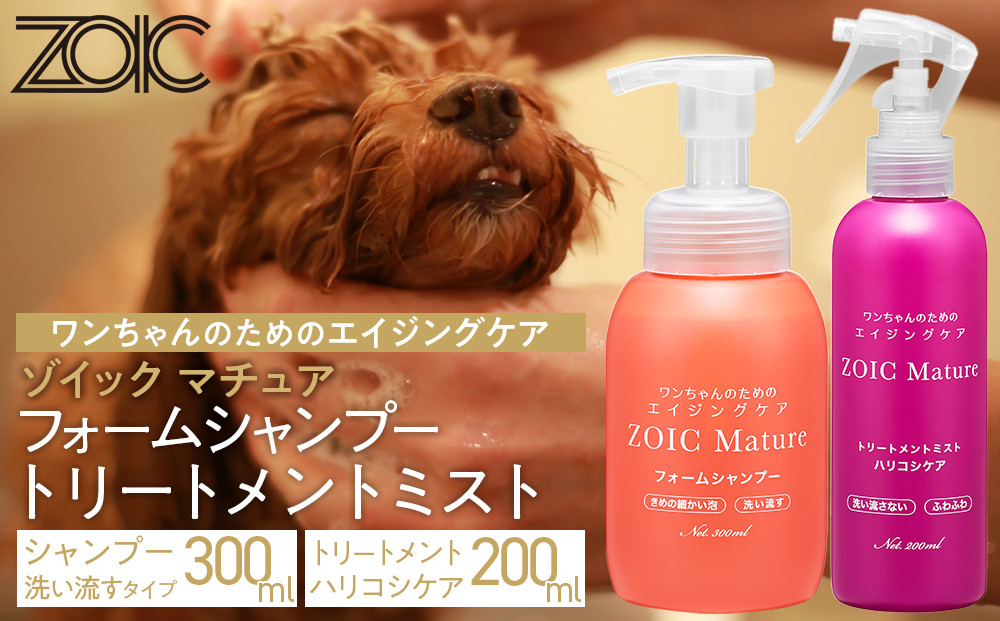 【ZOIC】ペット用&nbsp;ゾイック&nbsp;マチュア&nbsp;フォームシャンプー300ml＆トリートメントミスト200ml&nbsp;＜ハリコシ＞[&nbsp;京都&nbsp;ペット用美容シャンプー&nbsp;ブランド&nbsp;フォームシャンプー&nbsp;トリートメントミスト&nbsp;セット&nbsp;エイジングケア&nbsp;人気&nbsp;おすすめ&nbsp;ペット&nbsp;美容&nbsp;犬&nbsp;猫&nbsp;愛犬&nbsp;愛猫&nbsp;お取り寄せ&nbsp;通販&nbsp;送料無料&nbsp;ふるさと納税&nbsp;]